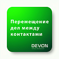 Перемещение дел между контактами